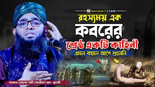 কবরের শ্রেষ্ঠ একটি কাহিনী | গাজী সোলাইমান আল কাদেরী | Gazi Sulaiman Al Qadri 2024 | Mawa Islamic Tv