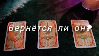 Хочет ли он вернуться?💔 Вернётся ли бывший мужчина к вам?👀