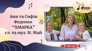 Близнюки Аня i Соня Феденко - "Хмарка" (кавер Н. Май)