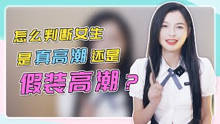 【假装高潮】怎么判断女生是真高潮还是假装高潮？