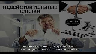 В каких случаях договор может быть признан недействительным, и чем это грозит сторонам