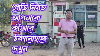 প্রতি নিয়ত আপনাকে কীভাবে ঠকানো হচ্ছে দেখুন। বাংলার বুলেটিন। সংবাদ।