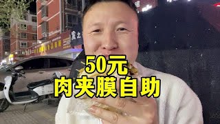 50块钱一个人，路边肉夹馍自助，我能吃回本吗？