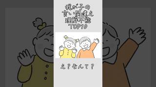 我が子の言い間違えランキング！みんなのお子様の可愛い言い間違えも教えてね！#shorts #ランキング