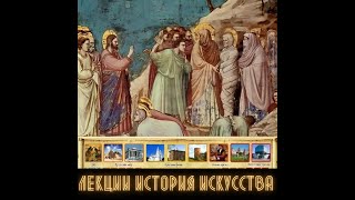 Лекция 1 / История искусств - Возрождение - Джотто ди Бондоне