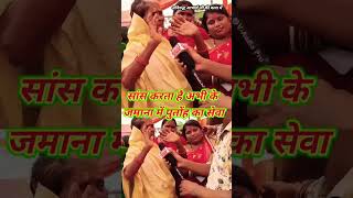 सांस करता है अभी के जमाना में पुतोंह का सेवा #aniruddhacharyaji #shorts