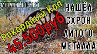 Метало Коп2021| Нашёл схрон литого металла более 150кг| Рекордный коп канала| Запчасти| УЖД #Коп2021