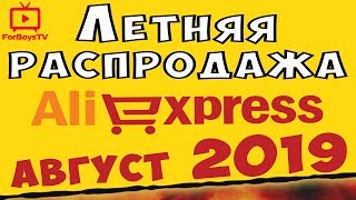 Распродажа на Алиэкспресс август 2019 - где брать купоны на НЕДЕЛЕ БРЕНДОВ