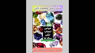 سنگ درمانی، معجزه نگین