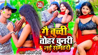 #Bansidhar Chaudhari New Song ~ गे बची तोर चुनरी ने सम्हारो ~ Ge Buchi Tohar Chunri Ni Samharo