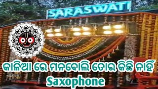 Kalia Re ManaBoli Tora KichiNahin Saxophone||Saraswati Musical #viral #video @SARASWATIMUSICAL300