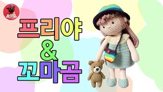 [써니의실노리]프리야랑 꼬마곰 손뜨개인형 ㅣ 코바늘 인형만들기 ㅣ crochet amigurumi l diy l あみぐるみ