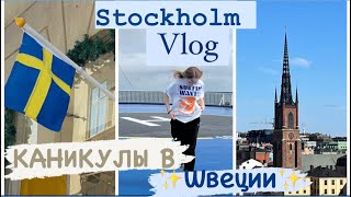 День в Стокгольме 🇸🇪✨|vlog