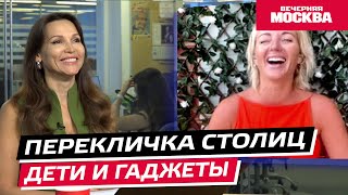 Дети и гаджеты // Перекличка столиц