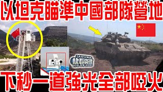 以戰車砲口對準中國維和部隊：立即撤離否則開火！下秒一道強光瞬間啞火！中國雷射武器正式參戰！