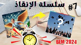 سلسلة الإنقاذ في الفيزياء-7 | Bem2024