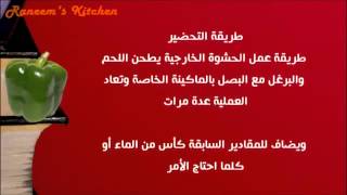 عمل كبة البرغل باللحمة المفرومة والحشوة الخاصة وصفات على طريقة مطبخ شيف أحمد