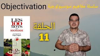 مفاهيم سوسيولوجية الحلقة 11 : الموضوعية Objectivation