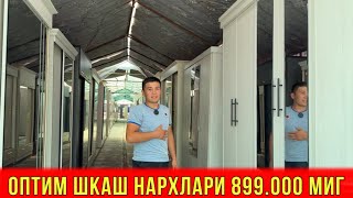 ШКАФ НАРХЛАРИ ОПТИМ 899.000МИГ