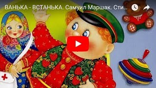 ВАНЬКА - ВСТАНЬКА. Самуил Маршак. Стишок для детей. Мультфильм. Nursery Rhyme For Kids In Russian.