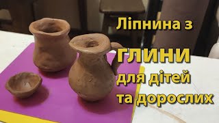 Зроби сам / урок по ліпнині з глини для дітей та дорослих / ліпимо глечик