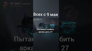 пытаемся выбить аркану день 27☀всех с 9 мая🔥го 5к до др🥳