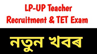 LP-UP Teacher Recruitment 2024 & TET Exam related New Information