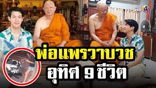 พ่อแพรวา ห่มผ้าเหลือง บวชอุทิศส่วนกุศล 9 ชีวิต - ณัฏฐ์ เทพหัสดิน เผยความในใจ