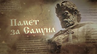 "1010 години памет за цар Самуил" - "Кракра Пернишки  и  Василий II"  -  епизод 9