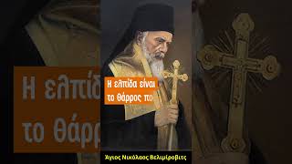 Ελπίδα στον Ζωντανό Θεό - Άγιος Νικόλαος Βελιμίροβιτς