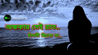 অন্ধকার সেই রাত | চাঁদনী ছিলো না | Ondhokar Sei Raat | Chandni Selo Na | Bangla Heart Breaking Song