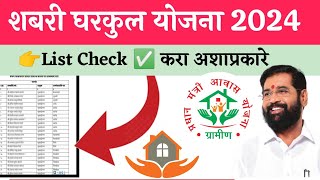 👉Shabari घरकुल योजनेची List Check ✅ करा 2024