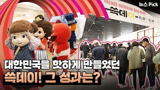 혜택도 매출도 쓱대급! 2023 쓱데이 리뷰 | SCS뉴스Pick