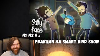 Реакция на Smart Bird Show: Sally Face 1, 2 и 3 серия |Анимация про Куплинова|