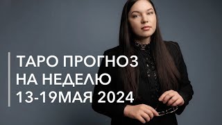 Таро прогноз на неделю с 13 по 19 мая