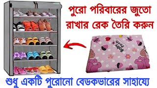 মাত্র পাঁচ মিনিটেই বিনা খরচে তৈরি করে নাও পুরো পরিবারের জুতো রাখার রেক বা স্ট্যান্ড // Shoe rack