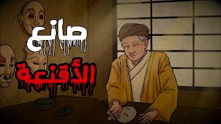 قصة القناع | قصص قصيرة 5 | حكايات الشيبة