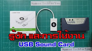 USB External Sound Card | แนะนำการใช้งาน การ์ดเสียงภายนอก