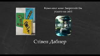 Комплект книг Зворотній бік усього на світі | Стівен Дабнер