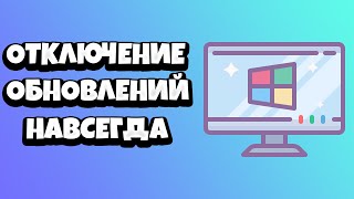 Как отключить обновления Windows 10 навсегда полностью 2021