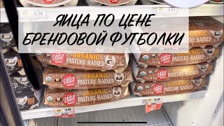 Космические цены на продукты в США!