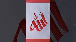 ALLAH'S ❤️name💕 Calligraphy 💞🤲#allah#calligraphy #islamicart #islamic #arabicart #youtubeshorts