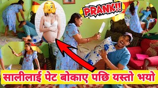 सालीलाई पेट​ बोकाए प​छि य​स्तो भ​यो | Prank video | 2024