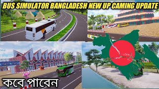 BUS SIMULATOR BANGLADESH NEW UP CAMING UPDATE ।। BUS SIMULATOR BANGLADESH MAP UPDATE REVIEW