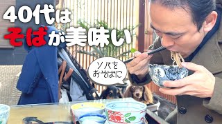 【犬連れそばランチ】そばが美味い40代!蕎藤 (旧ふじさわ庵)さんでお蕎麦ランチしてきたよ～🐕🐕🐾東京都府中市 ペットショップの売れ残りと元保護犬とお出かけ