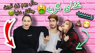 چالش گاز، لیس یا هیچی با مجازات عن 💩🤢 بدترین چالش عمرم🤮