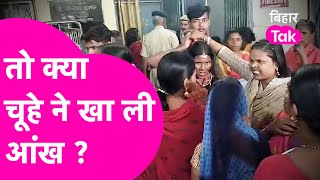 Patna NMCH में मच गया हंगामा, मृतक की आंख हो गई गायब | Bihar Tak