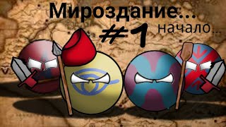 Начало времён #1 contryballs