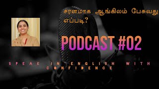 சரளமாக ஆங்கிலம் பேசுவது எப்படி? Speak in English with Confidence, Podcast #2