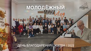 МОЛОДЁЖНЫЙ ВЛОГ | ДЕНЬ БЛАГОДАРЕНИЯ | ЖАТВА 2023